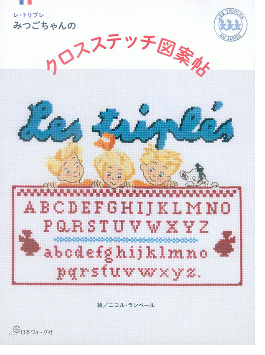 レ・トリプレ みつごちゃんのクロスステッチ図案帖
