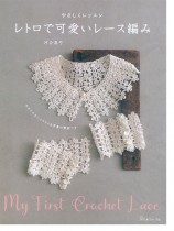 やさしくレッスン レトロで可愛いレース編み
