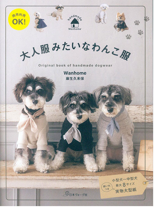 商用利用OK！ 大人服みたいなわんこ服