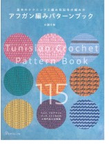 アフガン編みパターンブック アフガン編みパターンブック