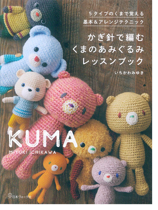 かぎ針で編む くまのあみぐるみレッスンブック
