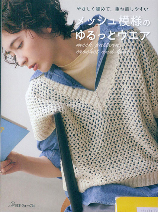 やさしく編めて、重ね着しやすい メッシュ模様のゆるっとウエア