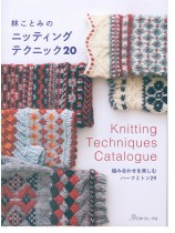 林ことみのニッティング テクニック20