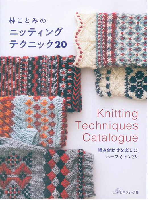 林ことみのニッティング テクニック20