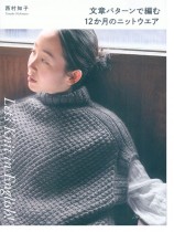 Let’s Knit in English 文章パターンで編む12か月のニットウエア