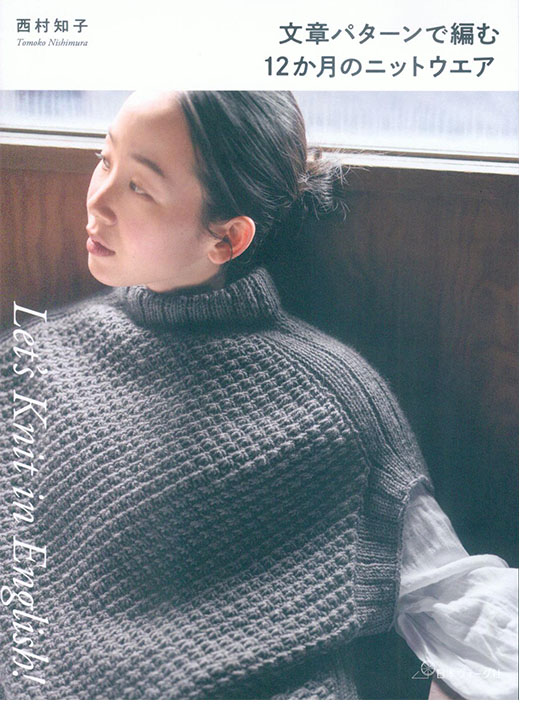 Let’s Knit in English 文章パターンで編む12か月のニットウエア