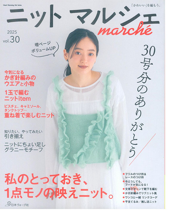 ニットマルシェ Marché【Vol. 30】2025 ニットマルシェ Marché【Vol. 30】2025