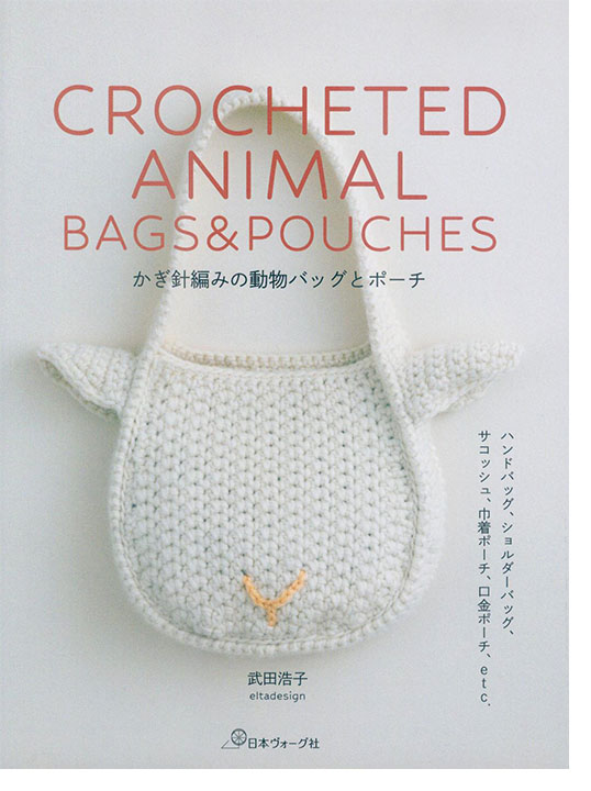 かぎ針編みの動物バッグとポーチ かぎ針編みの動物バッグとポーチ