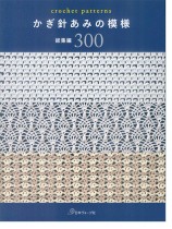 かぎ針あみの模様 総集編300 かぎ針あみの模様 総集編300