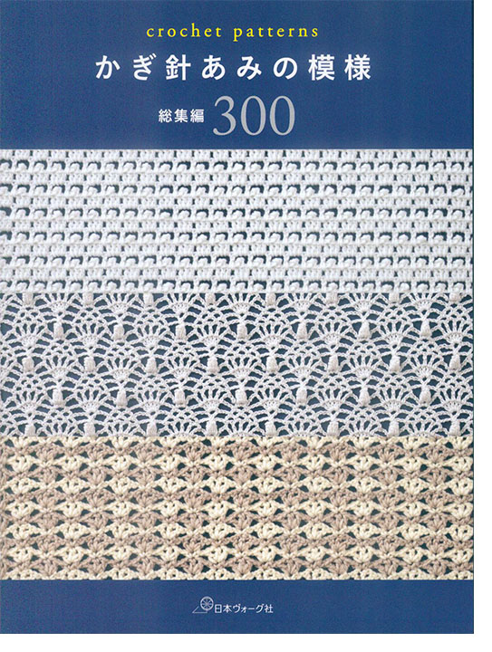 かぎ針あみの模様 総集編300 かぎ針あみの模様 総集編300
