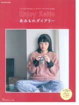シンプルでかわいいデイリーウエアと小もの Enjoy Keito あみものダイアリー