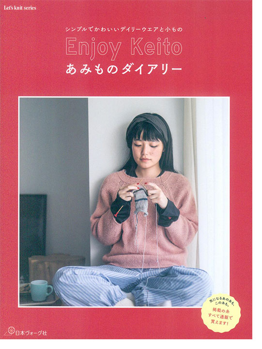 シンプルでかわいいデイリーウエアと小もの Enjoy Keito あみものダイアリー シンプルでかわいいデイリーウエアと小もの Enjoy Keito あみものダイアリー