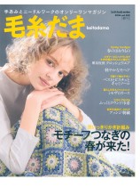 毛糸だま 2026 Spring Issue【Vol. 209 】春号 「モチーフつなぎの春が来た！」