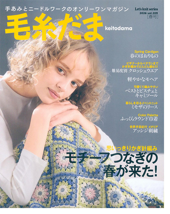 毛糸だま 2026 Spring Issue【Vol. 209 】春号 「モチーフつなぎの春が来た!」 毛糸だま 2026 Spring Issue【Vol. 209 】春号 「モチーフつなぎの春が来た!」