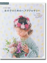 かぎ針で編む 女の子のためのヘアアクセサリー かぎ針で編む 女の子のためのヘアアクセサリー