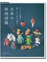 かわいいかぎ針編み 刺しゅう糸で編む 日本の妖怪図鑑 かわいいかぎ針編み 刺しゅう糸で編む 日本の妖怪図鑑