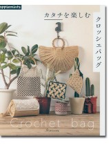 カタチを楽しむクロッシェバッグ