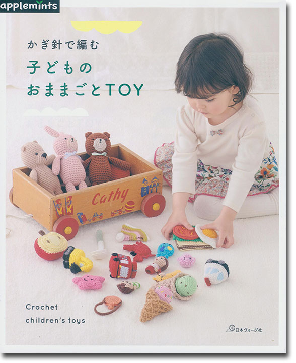 かぎ針で編む 子どものおままごとTOY