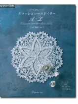 クロッシェレースドイリー A-Z クロッシェレースドイリー A-Z