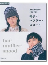 男女共通で使える!かぎ針で編む 帽子・マフラー・スヌード 男女共通で使える!かぎ針で編む 帽子・マフラー・スヌード