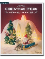 かぎ針で編む クリスマス雑貨 かぎ針で編む クリスマス雑貨