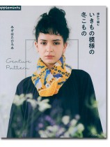 棒針で編む いきもの模様の冬こもの 棒針で編む いきもの模様の冬こもの