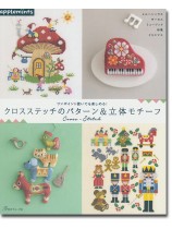ワンポイント使いでも楽しめる! クロスステッチのパターン&立体モチーフ ワンポイント使いでも楽しめる! クロスステッチのパターン&立体モチーフ