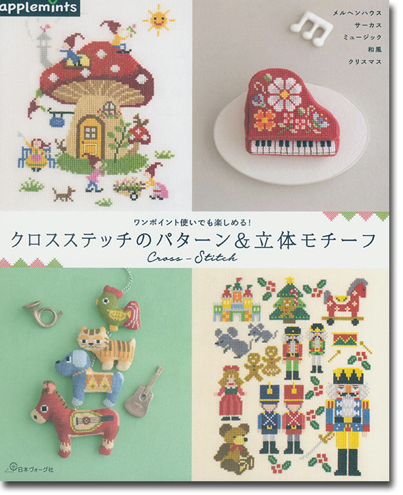 ワンポイント使いでも楽しめる! クロスステッチのパターン&立体モチーフ ワンポイント使いでも楽しめる! クロスステッチのパターン&立体モチーフ