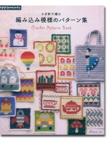 かぎ針で編む 編み込み模様のパターン集 かぎ針で編む 編み込み模様のパターン集