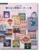 かぎ針で編む 編み込み模様のパターン集