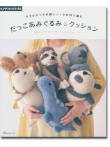 大きなサイズが嬉しい!かぎ針で編む だっこあみぐるみ&クッション 大きなサイズが嬉しい!かぎ針で編む だっこあみぐるみ&クッション