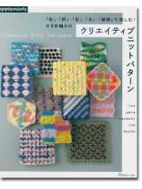 「色」・「柄」・「形」・「糸」・「模様」で楽しむ!かぎ針編みの クリエイティブニットパターン 「色」・「柄」・「形」・「糸」・「模様」で楽しむ!かぎ針編みの クリエイティブニットパターン