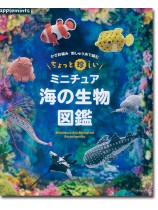 かぎ針編み 刺しゅう糸で編む ちょっと珍しいミニチュア 海の生物図鑑
