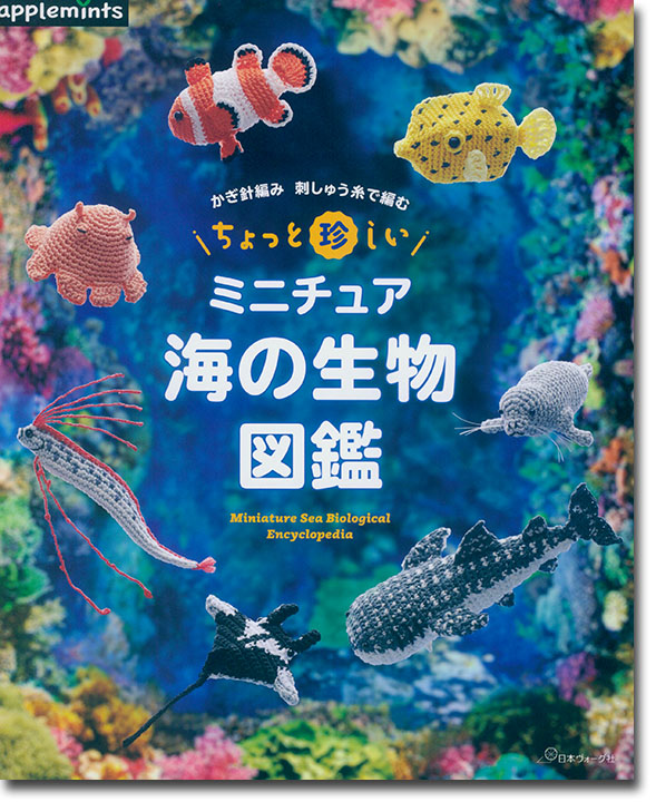 かぎ針編み 刺しゅう糸で編む ちょっと珍しいミニチュア 海の生物図鑑