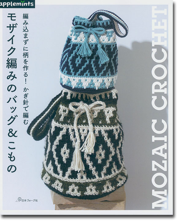 編み込まずに柄を作る！かぎ針で編む モザイク編みのバッグ＆こもの