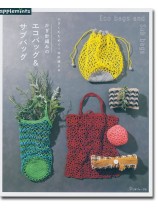 小さくたためて1年中使える かぎ針編みのエコバッグ＆サブバッグ