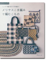 しっかり編み地のかぎ針編み！ メリヤスこま編みで編むこもの