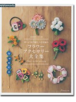 完全保存リクエスト版 刺しゅう糸で編む かぎ針編みフラワーアクセサリー大全集 完全保存リクエスト版 刺しゅう糸で編む かぎ針編みフラワーアクセサリー大全集