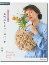 エコアンダリヤで編む お花のクロッシェバッグ