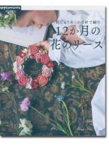 刺しゅう糸とかぎ針で編む 12か月の花のリース 刺しゅう糸とかぎ針で編む 12か月の花のリース
