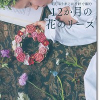 刺しゅう糸とかぎ針で編む 12か月の花のリース