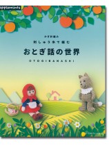 かぎ針編み 刺しゅう糸で編む おとぎ話の世界