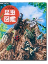 かぎ針編み 刺しゅう糸で編む 昆虫図鑑