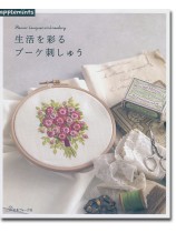 生活を彩る ブーケ刺しゅう