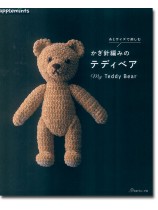 糸とサイズで楽しむ かぎ針編みのテディベア