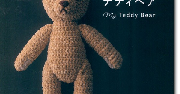 糸とサイズで楽しむ かぎ針編みのテディベア