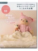 完全保存リクエスト版 かぎ針編みのかわいいベビーウェア＆こもの大全集