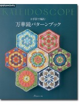 かぎ針で編む 万華鏡パターンブック かぎ針で編む 万華鏡パターンブック