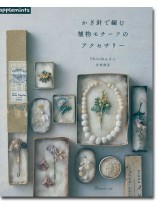 かぎ針で編む 植物モチーフのアクセサリー かぎ針で編む 植物モチーフのアクセサリー