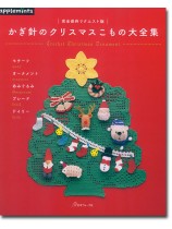 完全保存リクエスト版 かぎ針のクリスマスこもの大全集 完全保存リクエスト版 かぎ針のクリスマスこもの大全集